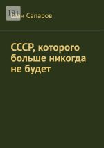 Скачать книгу СССР, которого больше никогда не будет автора Шан Сапаров