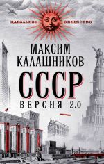 Скачать книгу СССР Версия 2.0 автора Максим Калашников