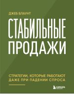Скачать книгу Стабильные продажи. Стратегии, которые работают даже при падении спроса автора Джеб Блаунт