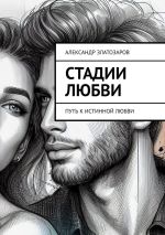 Скачать книгу Стадии любви. Путь к истинной любви автора Александр Златозаров