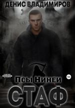 Скачать книгу Стаф. Псы Нинеи автора Денис Владимиров