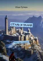 Скачать книгу Сталь и Пламя. Тень над Севером автора Илья Гутман