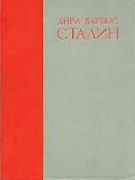 Скачать книгу Сталин автора Анри Барбюс