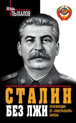 Скачать книгу Сталин без лжи. Противоядие от «либеральной» заразы автора Игорь Пыхалов