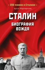 Скачать книгу Сталин. Биография вождя автора Арсен Мартиросян