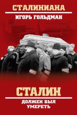Скачать книгу Сталин должен был умереть автора Игорь Гольдман