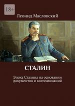 Скачать книгу Сталин. Эпоха Сталина на основании документов и воспоминаний автора Леонид Масловский