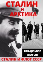 Скачать книгу Сталин и Арктика автора Владимир Шигин