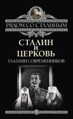 Скачать книгу Сталин и Церковь глазами современников: патриархов, святых, священников автора Павел Дорохин