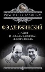 Скачать книгу Сталин и Государственная безопасность автора Феликс Дзержинский