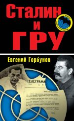 Скачать книгу Сталин и ГРУ автора Евгений Горбунов