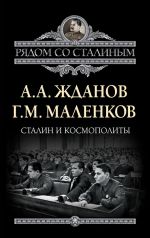 Скачать книгу Сталин и космополиты (сборник) автора Георгий Маленков