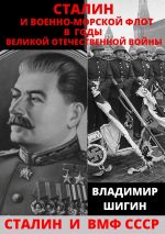 Скачать книгу Сталин и Военно-Морской Флот в годы Великой Отечественной Войны автора Владимир Шигин