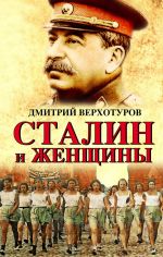 Скачать книгу Сталин и женщины автора Дмитрий Верхотуров
