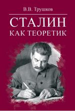 Скачать книгу Сталин как теоретик автора Виктор Трушков