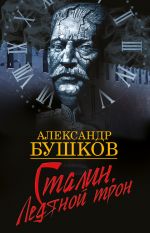 Скачать книгу Сталин. Ледяной трон автора Александр Бушков