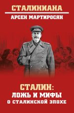 Скачать книгу Сталин. Ложь и мифы о сталинской эпохе автора Арсен Мартиросян