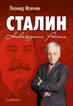 Скачать книгу Сталин. Наваждение России автора Леонид Млечин