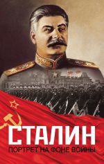 Скачать книгу Сталин. Портрет на фоне войны автора Константин Залесский