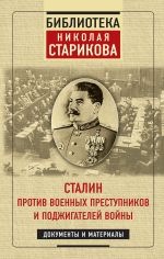 Скачать книгу Сталин против военных преступников и поджигателей войны автора Николай Стариков