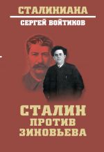 Скачать книгу Сталин против Зиновьева автора Сергей Войтиков