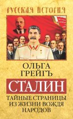 Скачать книгу Сталин. Тайные страницы из жизни вождя народов автора Ольга Грейгъ