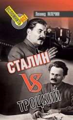 Скачать книгу Сталин VS Троцкий автора Леонид Млечин