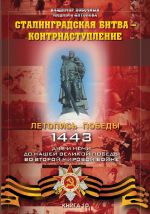 Скачать книгу Сталинградская битва – контрнаступление автора Владимир Побочный