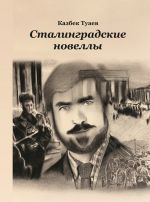 Скачать книгу Сталинградские новеллы автора Казбек Туаев
