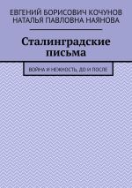 Скачать книгу Сталинградские письма. Война и нежность, до и после автора Наталья Наянова