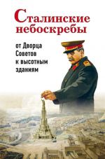 Скачать книгу Сталинские небоскребы: от Дворца Советов к высотным зданиям автора Александр Васькин