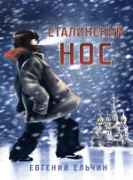 Скачать книгу Сталинский нос автора Евгений Ельчин