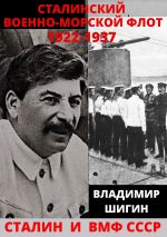 Скачать книгу Сталинский Военно-Морской Флот. 1922-1937 годы автора Владимир Шигин