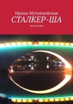 Скачать книгу Сталкер-ша. Могильник автора Ирина Мутовчийская