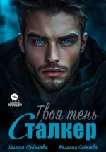 Новая книга Сталкер. Твоя тень автора Мелания Соболева