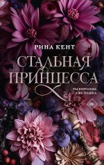 Скачать книгу Стальная принцесса автора Рина Кент