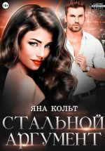 Скачать книгу Стальной аргумент автора Яна Кольт