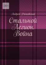 Скачать книгу Стальной Легион. Война автора Андрей Рачковский