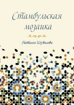 Скачать книгу Стамбульская мозаика автора Наталья Шувалова