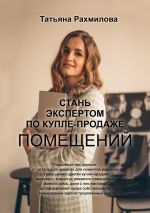 Скачать книгу Стань экспертом по купле-продаже помещений автора Татьяна Рахмилова