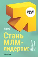 Новая книга Стань МЛМ-лидером: Эффективная структура за два года автора Владимир Горбачев