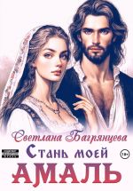 Скачать книгу Стань моей Амаль автора Светлана Багрянцева