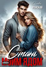 Новая книга Стань моим ядом автора Слава Ленская