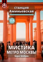 Скачать книгу Станция Аминьевская 11А. Мистика метро Москвы автора Борис Шабрин