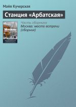 Скачать книгу Станция «Арбатская» автора Майя Кучерская