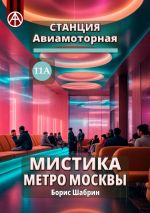 Скачать книгу Станция Авиамоторная 11А. Мистика метро Москвы автора Борис Шабрин