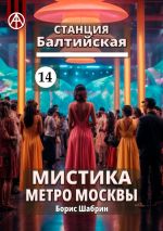 Скачать книгу Станция Балтийская 14. Мистика метро Москвы автора Борис Шабрин