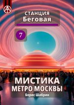 Скачать книгу Станция Беговая 7. Мистика метро Москвы автора Борис Шабрин