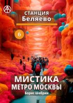 Скачать книгу Станция Беляево 6. Мистика метро Москвы автора Борис Шабрин