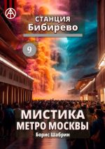 Скачать книгу Станция Бибирево 9. Мистика метро Москвы автора Борис Шабрин